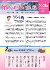 「ふれあい通信」230号