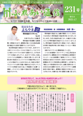 「ふれあい通信」231号