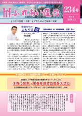 「ふれあい通信」234号