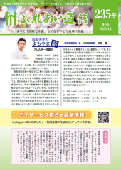 「ふれあい通信」235号