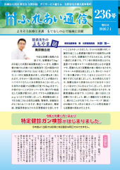 「ふれあい通信」236号